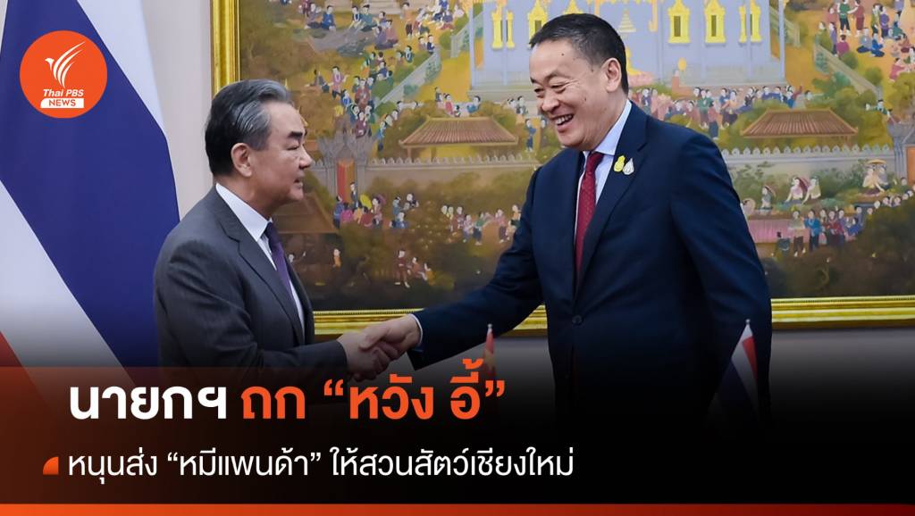 นายกฯ คุยทูตจีนหนุนส่ง “หมีแพนด้า” ให้สวนสัตว์เชียงใหม่