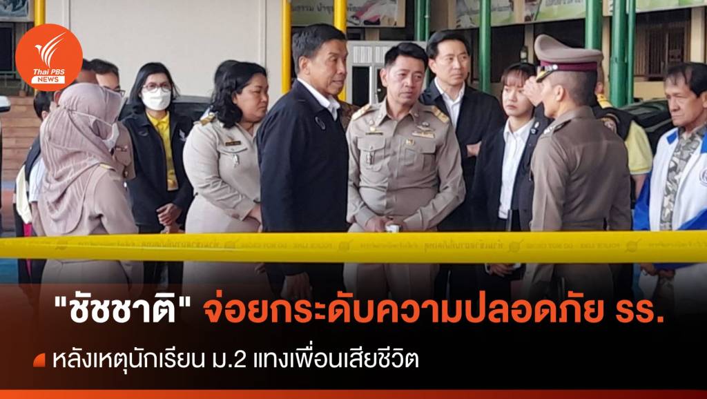 “ชัชชาติ” จ่อยกระดับความปลอดภัย รร. หลังเหตุเด็กแทงเพื่อน