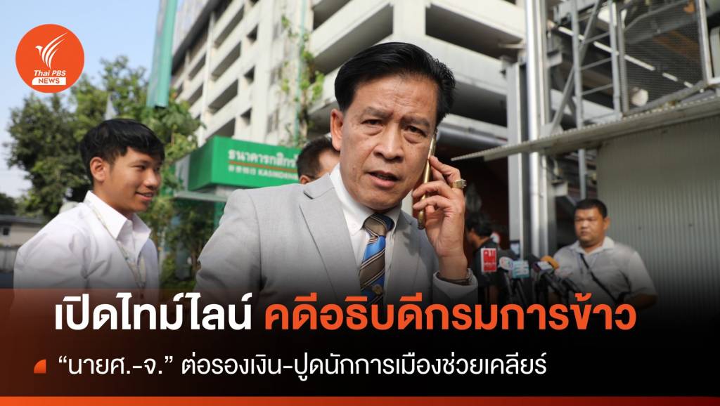 ไทม์ไลน์ “บิ๊กกรมการข้าว” ถูกเรียกเงิน-ปูดนักการเมืองขอเคลียร์