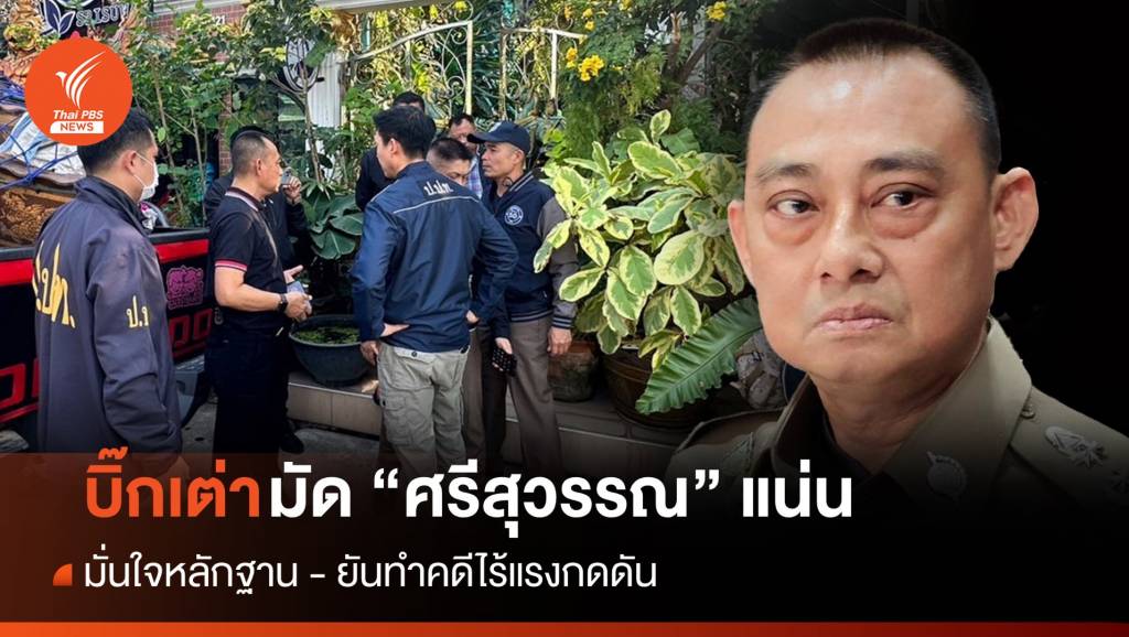 “บิ๊กเต่า” มั่นใจหลักฐานมัดแน่น “ศรีสุวรรณ”