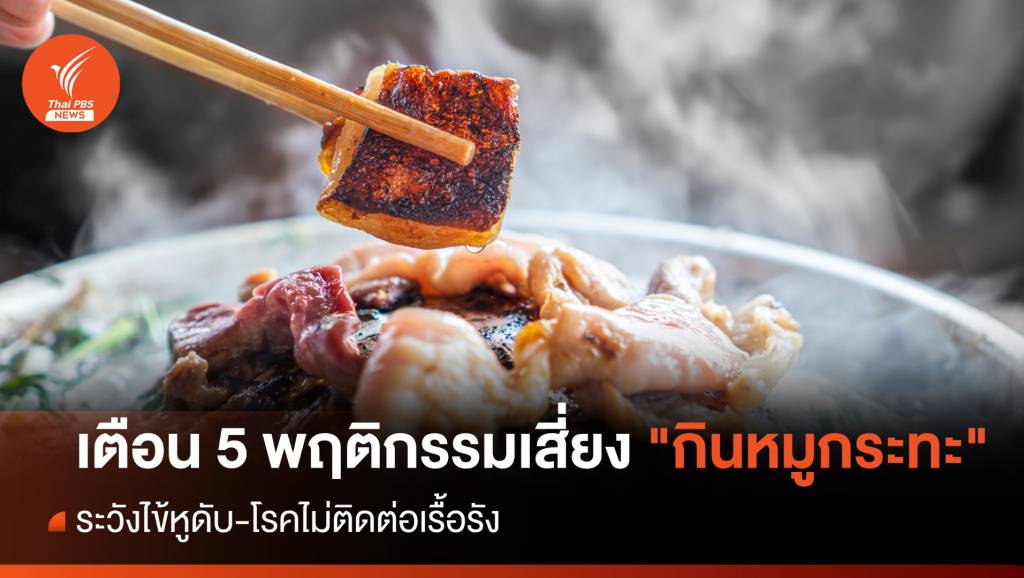 เตือน 5 พฤติกรรม "กินหมูกระทะ" เสี่ยงไข้หูดับ-โรคไม่ติดต่อเรื้อรัง | Thai PBS ...