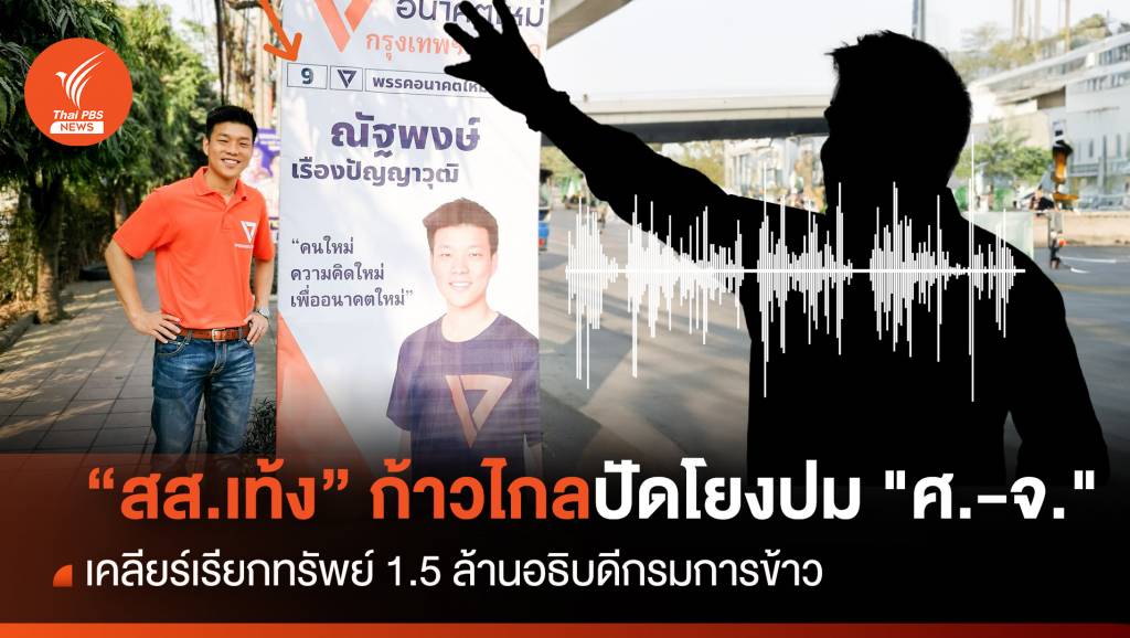 “สส.เท้ง” ก้าวไกลปัดโยงปมแก๊งเรียกทรัพย์ “บิ๊กกรมการข้าว”