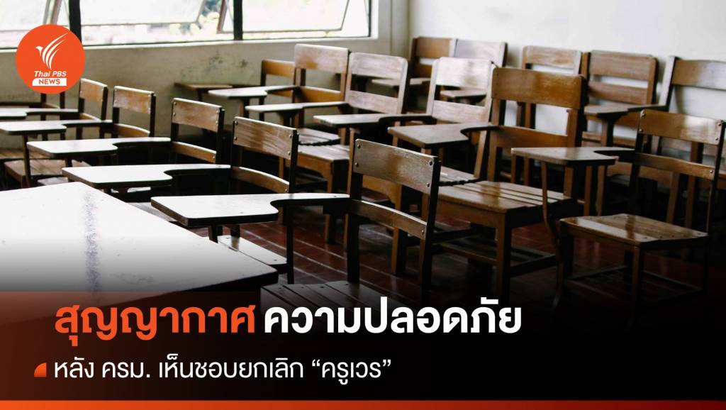 สุญญากาศความปลอดภัยในโรงเรียน หลังยกเลิก “ครูเวร”