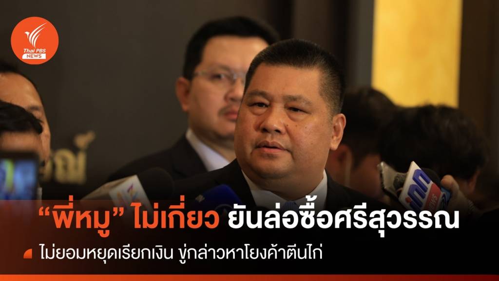 “อธิบดีกรมการข้าว” ยันวางแผนล่อซื้อ “ศรีสุวรรณ” ไม่เกี่ยวที่ปรึกษา “ธรรมนัส”