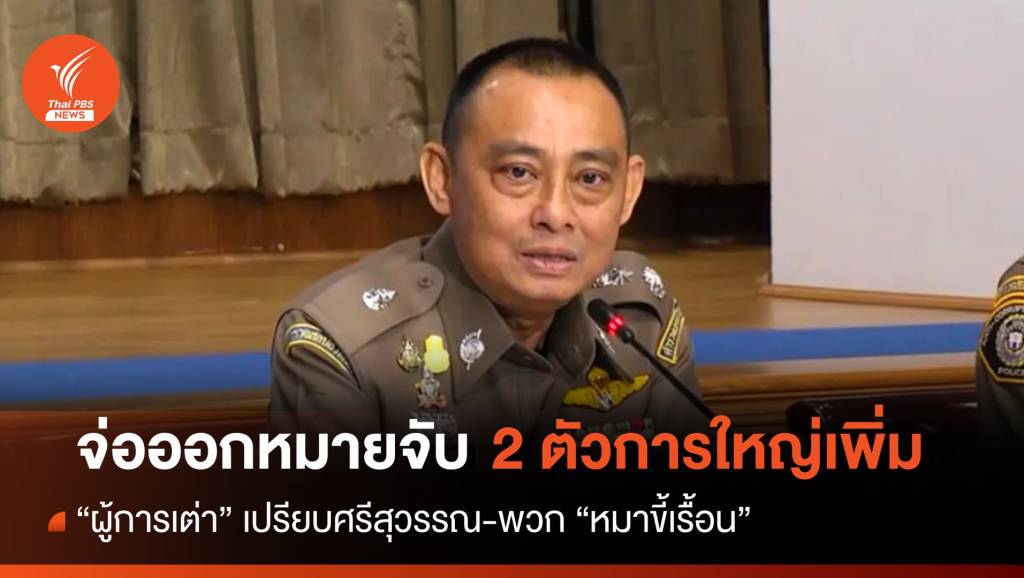 “ผู้การเต่า” จ่อออกหมายจับ 2 ตัวการใหญ่ “แก๊งศรีสุวรรณ”