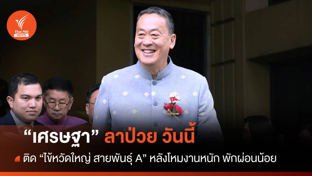 วันนี้ "นายกฯ" ลาป่วย ติดไข้หวัดใหญ่ สายพันธุ์ A | Thai PBS News ข่าวไทย ...