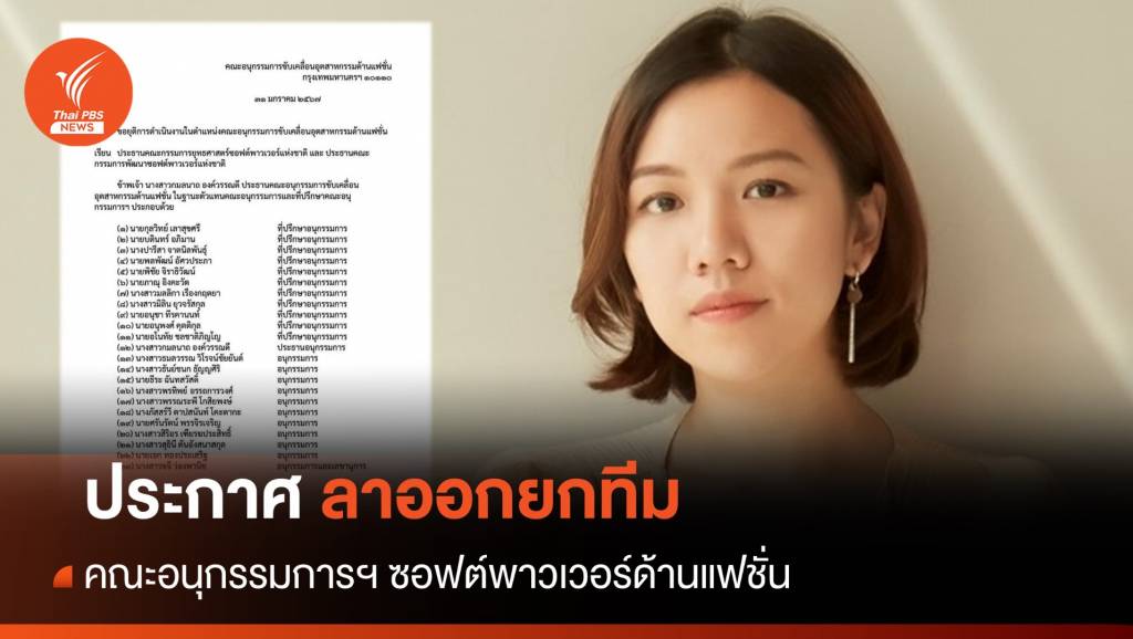 ลาออกยกทีม คณะอนุกรรมการฯ ซอฟต์พาวเวอร์ด้านแฟชั่น