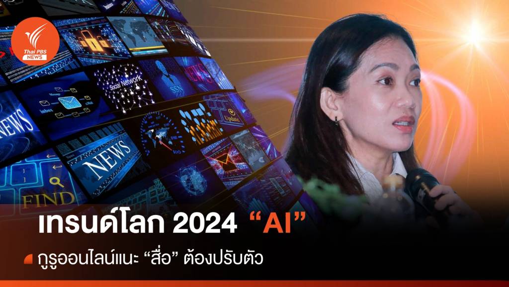 กูรูออนไลน์แนะเทรนด์โลก 2024 สื่อต้องปรับตัวเข้ากับ "AI" | Thai PBS ...