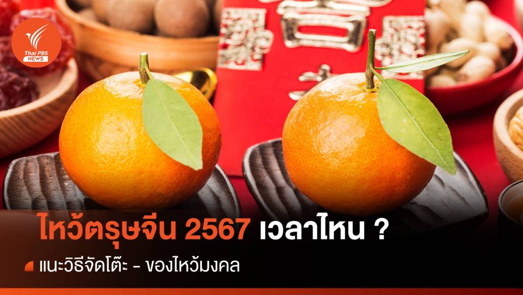 "วันไหว้ตรุษจีน" ควรจัดโต๊ะอย่างไร ไหว้เวลาไหน ใช้ธูปกี่ดอก | Thai PBS ...