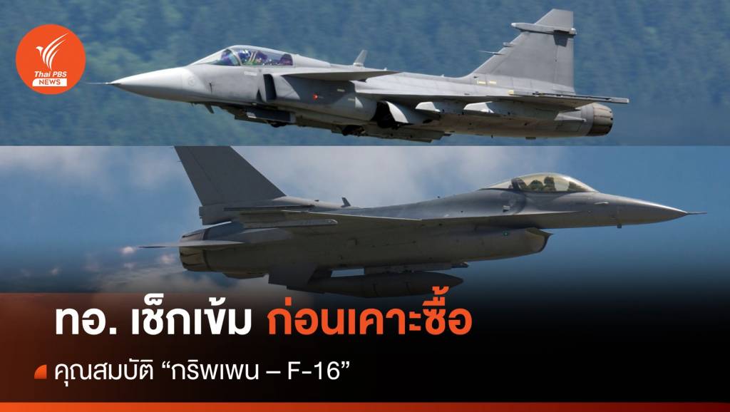 ทอ.เช็กเข้มคุณสมบัติ กริพเพน เทียบ F-16 ก่อนเคาะซื้อ | Thai PBS News ...