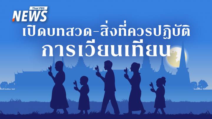 เวียนเทียน "วันพระใหญ่" กี่โมง สวดบทไหน ได้อานิสงส์อะไรบ้าง