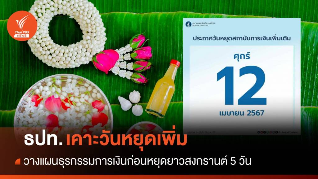 วางแผนธุรกรรมการเงินก่อนหยุดยาว 5 วันติดช่วงสงกรานต์ ธนาคารแห่งประเทศไทยประกาศวันหยุดสถาบันการเงินเพิ่มคือ วันที่ 12 เม.ย.2567