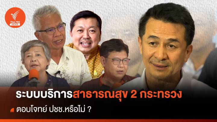 ระบบบริการสาธารณสุข 2 กระทรวง ตอบโจทย์ ปชช.หรือไม่?