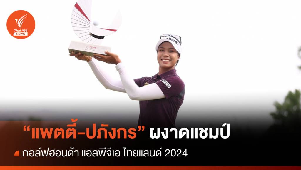 "แพตตี้-ปภังกร" คว้าแชมป์กอล์ฟ "ฮอนด้า แอลพีจีเอ ไทยแลนด์ 2024" | Thai ...