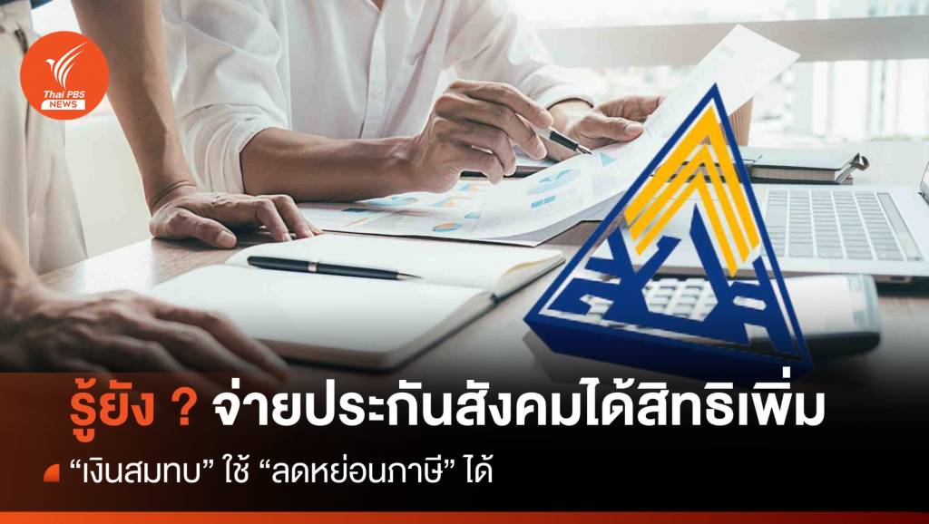 รู้ยัง! เงินสมทบประกันสังคม “ลดหย่อนภาษี” ได้
