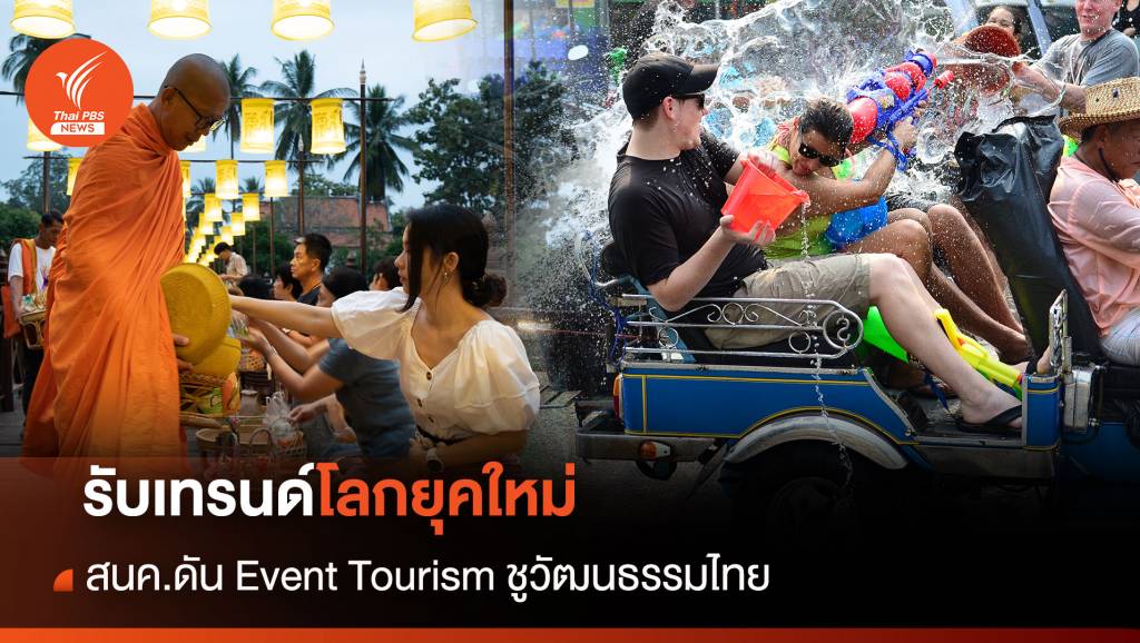 รับเทรนด์โลกยุคใหม่ สนค.ดัน Event Tourism ชูวัฒนธรรมย้อนยุค | Thai ...