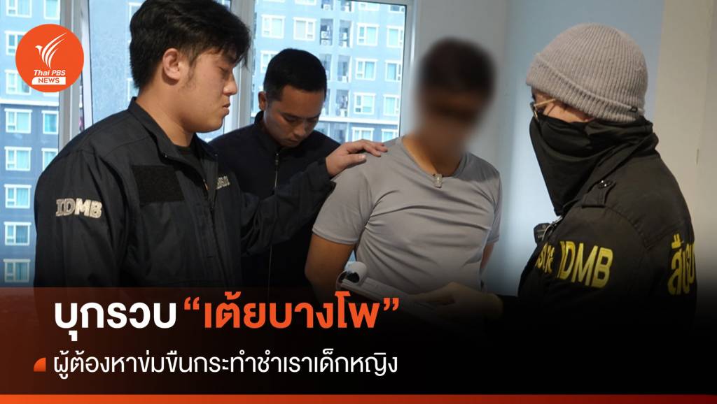 บุกจับ "เต้ยบางโพ" กระทำชำเราเด็กหญิง พบเคยถูกดำเนินคดี | Thai PBS ...