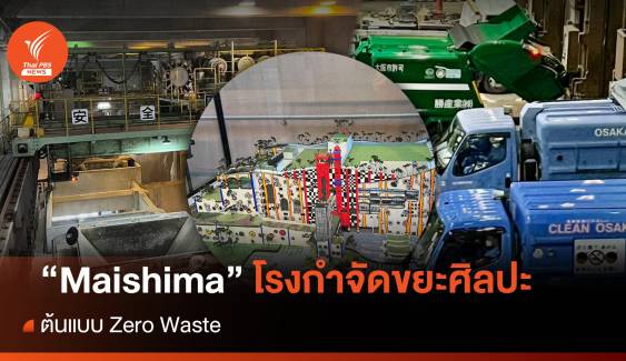 “Maishima” โรงกำจัดขยะศิลปะ ต้นแบบ Zero Waste 