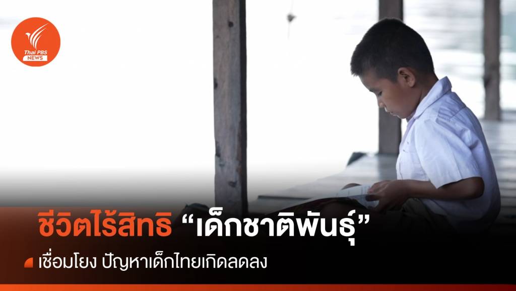 ชีวิตไร้สิทธิ “เด็กชาติพันธุ์” เชื่อมโยง ปัญหาเด็กไทยเกิดลดลง