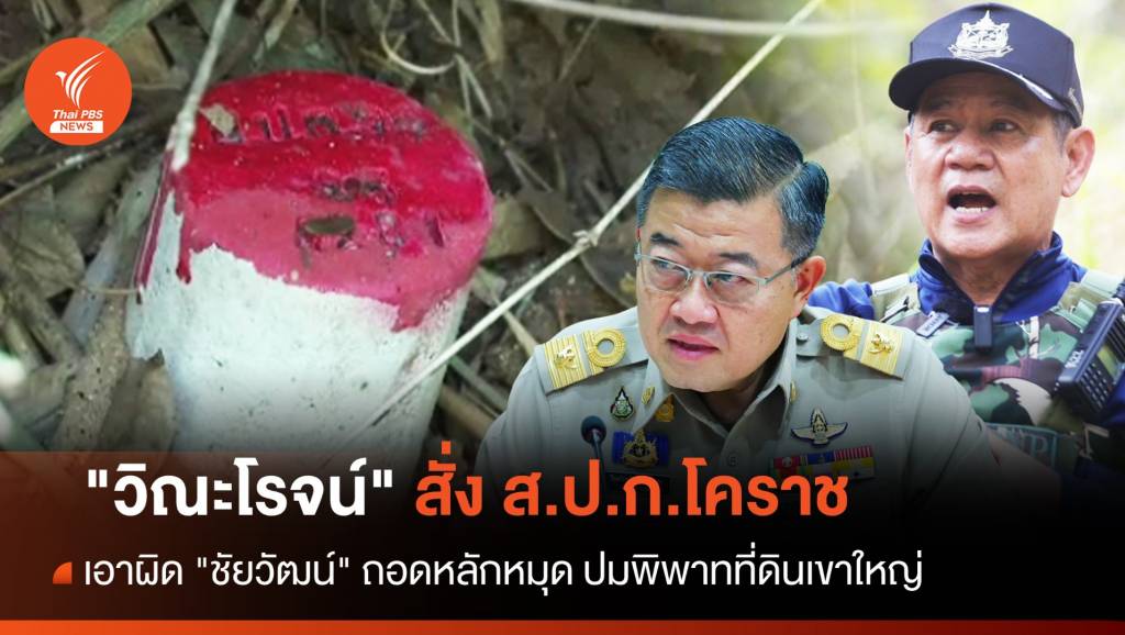 “วิณะโรจน์” สั่ง ส.ป.ก.โคราช เอาผิด “ชัยวัฒน์” ถอด 27 หลักหมุด