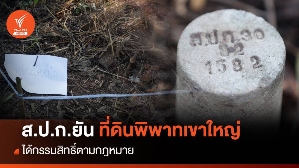 ส.ป.ก. ยัน ที่ดินพิพาทเขาใหญ่ได้กรรมสิทธิ์ตาม กม. | Thai PBS News ข่าว ...