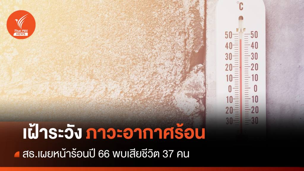 สธ.เผยช่วงหน้าร้อนปี 66 พบเสียชีวิตจากภาวะอากาศร้อน 37 คน | Thai PBS ...