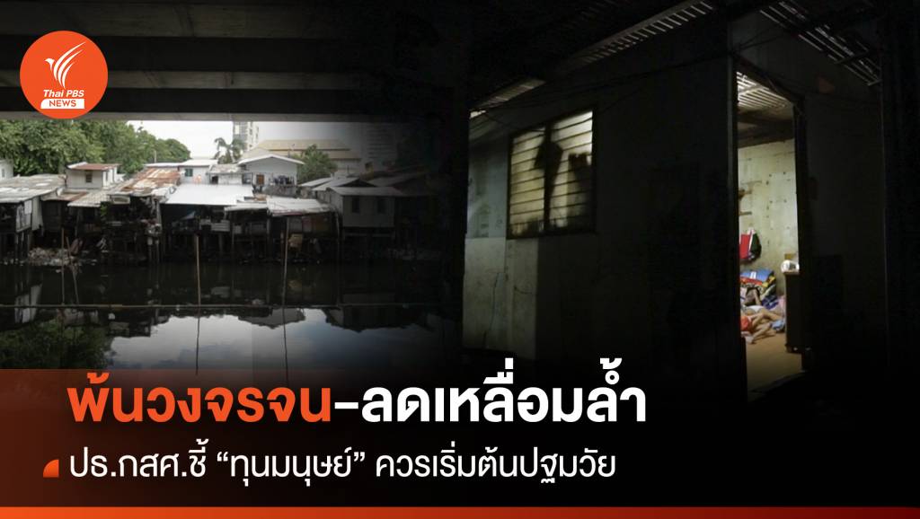 พ้นวงจรจน-ลดเหลื่อมล้ำ ปธ.กสศ.ชี้ “ทุนมนุษย์”ควรเริ่มต้นปฐมวัย