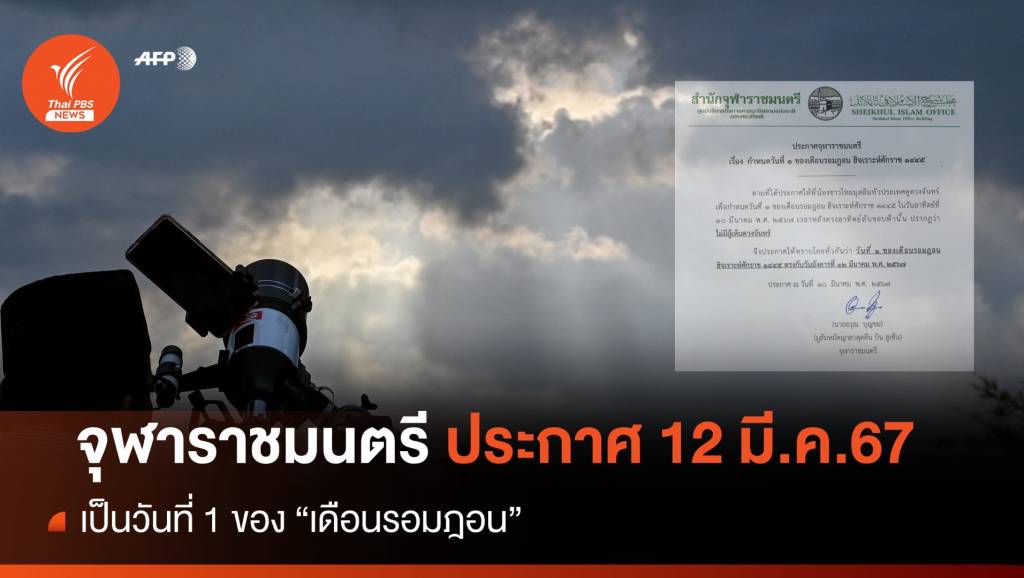 จุฬาราชมนตรี ประกาศ 12 มี.ค.67 เป็นวันที่ 1 ของ "เดือนรอมฎอน" | Thai ...