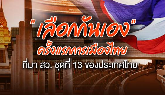"เลือกกันเอง" ที่มา สว.ชุดใหม่ ครั้งแรกการเมืองไทย  