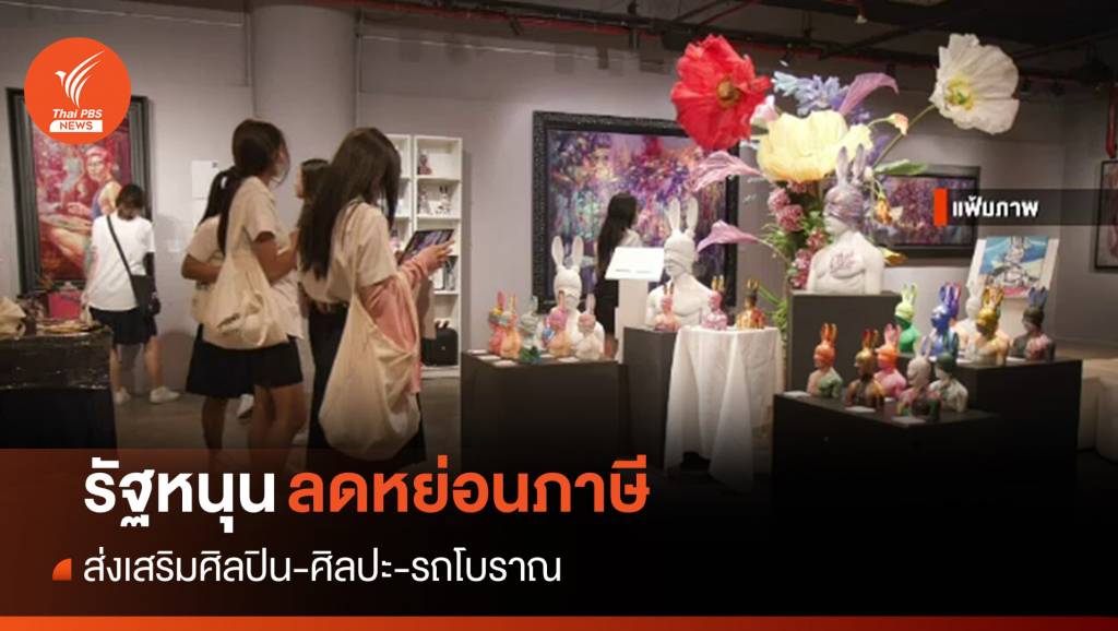 รัฐหนุนศิลปินลดภาษี "งานศิลปะ-รถโบราณ" | Thai PBS News ข่าวไทยพีบีเอส