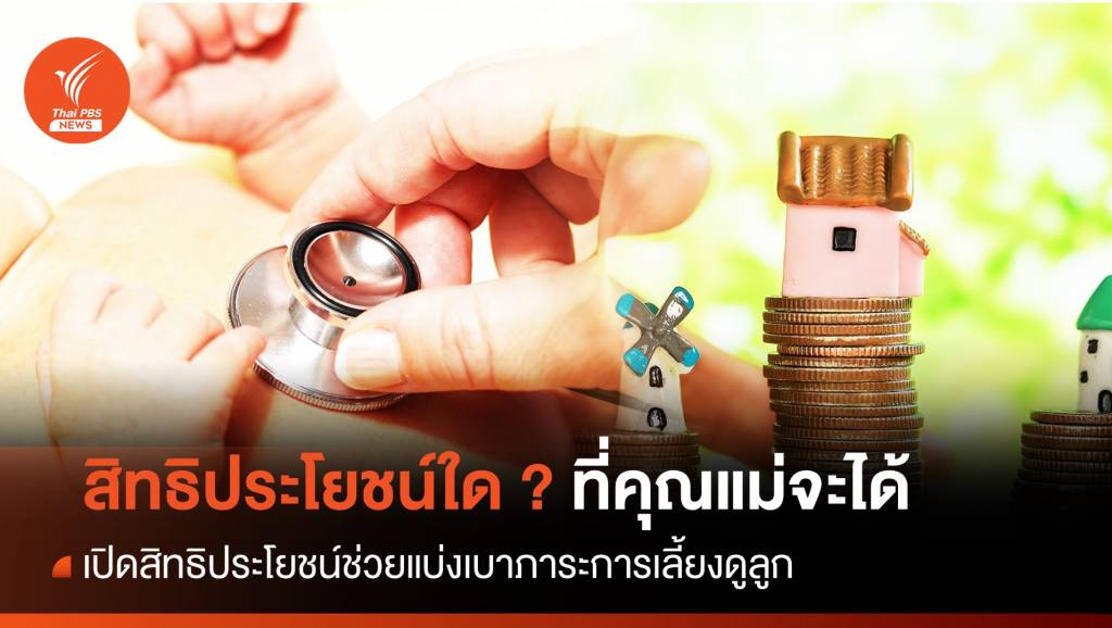 วันแม่ 2566 : เป็นคุณแม่ ได้สิทธิประโยชน์อะไรบ้าง | Thai PBS News ข่าว ...