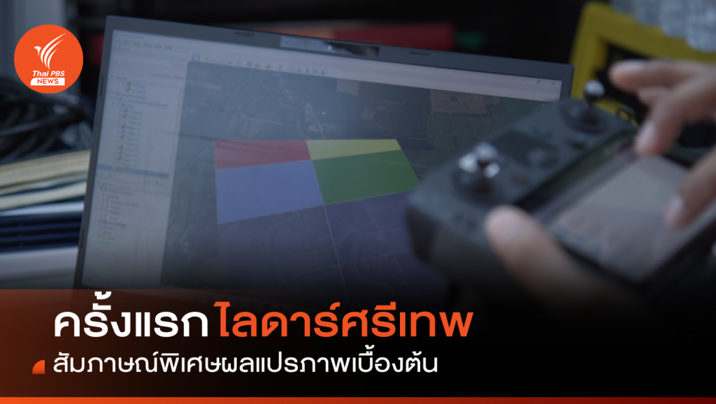 ครั้งแรก 'ไลดาร์ศรีเทพ' บทสัมภาษณ์พิเศษผลแปรภาพเบื้องต้น | Thai PBS ...