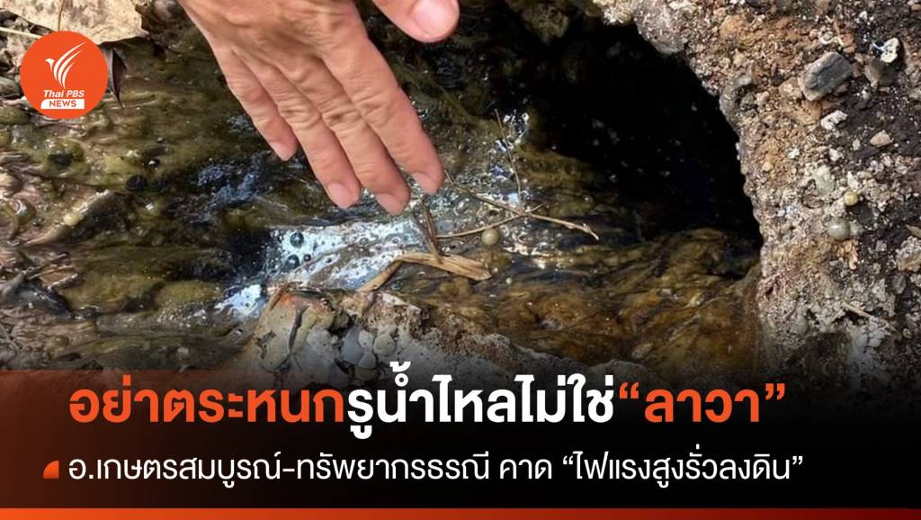 เตือนอย่าตระหนก หลุมประทุคล้าย “ลาวา” เบื้องต้นคาดไฟแรงสูงรั่วลงใต้ดิน ...