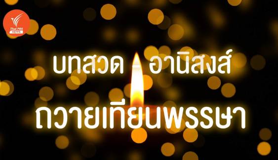 วันเข้าพรรษา 2567  พร้อมบทสวด "ถวายเทียนพรรษา" ผู้ถวายย่อมได้รับอานิสงส์ 8 อย่าง