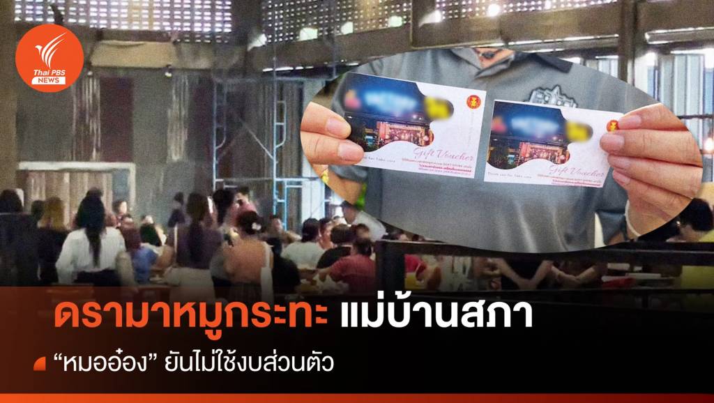ดรามา! เลี้ยงหมูกระทะแม่บ้านสภา "หมออ๋อง" ใช้งบตำแหน่ง 2 ล้าน | Thai ...