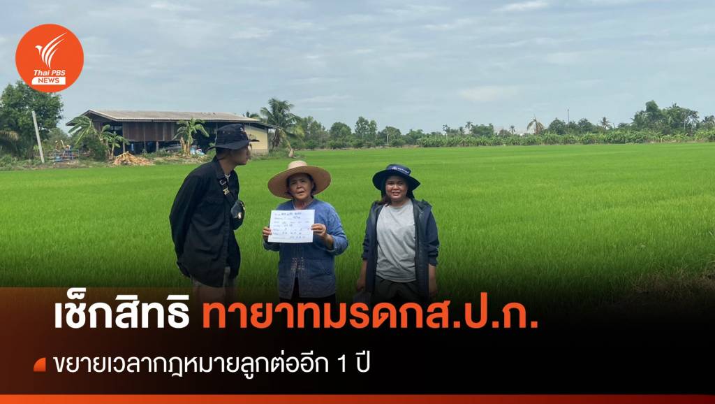 ครม.ไฟเขียวที่ดินส.ป.ก.โอนสิทธิทายาท ขยายเวลากม.ลูกอีก 1 ปี | Thai ...