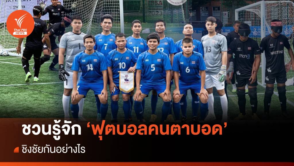 ชวนรู้จัก กีฬาฟุตบอลคนตาบอด | Thai PBS News ข่าวไทยพีบีเอส