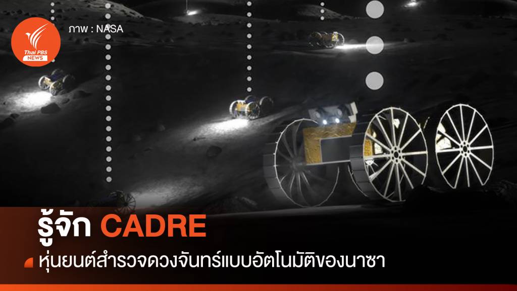 รู้จัก CADRE หุ่นยนต์สำรวจดวงจันทร์แบบอัตโนมัติของนาซา | Thai PBS ...