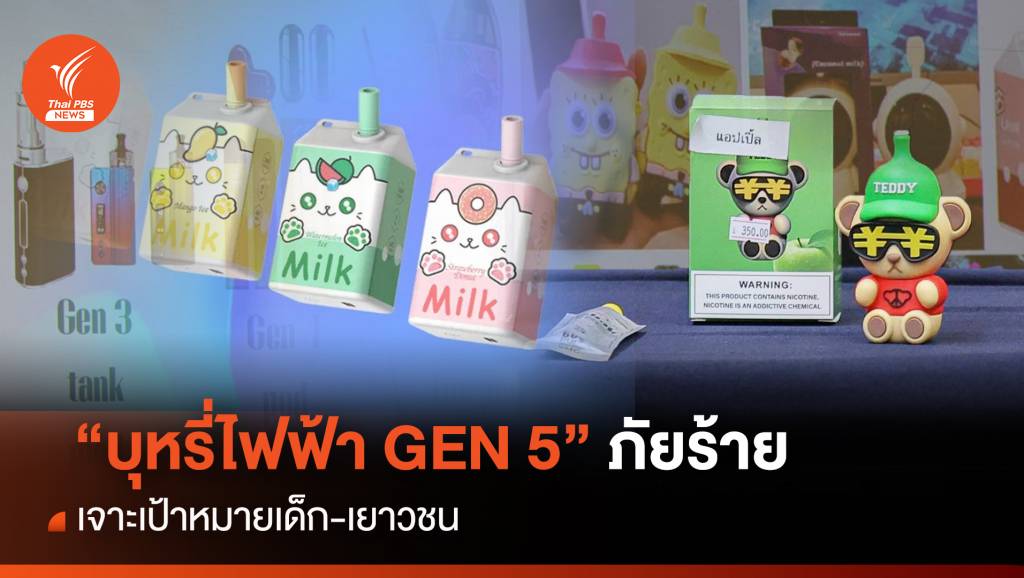 “บุหรี่ไฟฟ้า GEN 5” ภัยร้าย เจาะเป้าหมายเด็ก-เยาวชน | Thai PBS News ...
