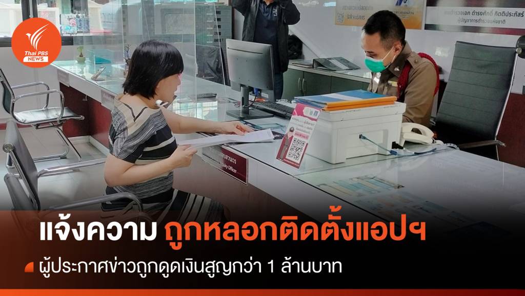 ผู้ประกาศข่าวถูกหลอกติดตั้งแอปฯ ดูดเงินสูญกว่า 1 ล้านบาท | Thai PBS ...