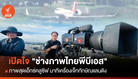เปิดใจ "ช่างภาพไทยพีบีเอส" กับภาพสุดเอ็กซ์คลูซีฟ เครื่องบินทักษิณแตะรันเวย์ดอนเมือง