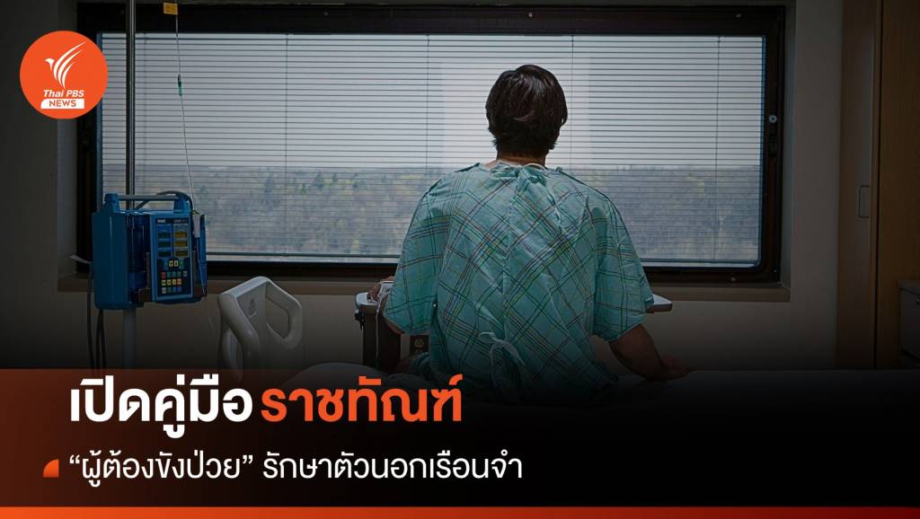 เปิดคู่มือ! "ผู้ต้องขังป่วย" ออกไปรักษาตัวนอกเรือนจำ | Thai PBS News ข่าว ...