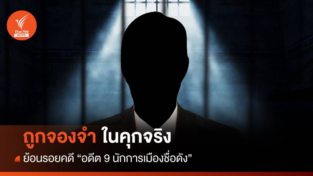 ย้อนรอย "อดีต 9 นักการเมืองชื่อดัง" ถูกจองจำในคุกจริง | Thai PBS News ...