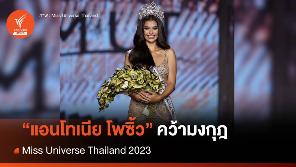 "แอนโทเนีย โพซิ้ว" คว้ามงกุฎ Miss Universe Thailand 2023 Thai PBS