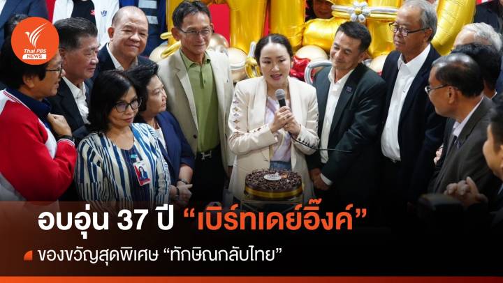 สส.เพื่อไทยเบิร์ทเดย์ "อิ๊งค์" มอบของขวัญ "ทักษิณกลับบ้าน"