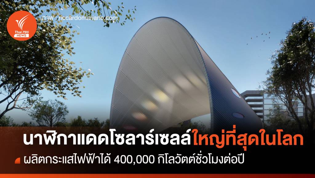 "นาฬิกาแดด" ใหญ่ที่สุดในโลก พร้อมแผงโซลาร์เซลล์ ช่วยผลิตกระแสไฟฟ้า ...
