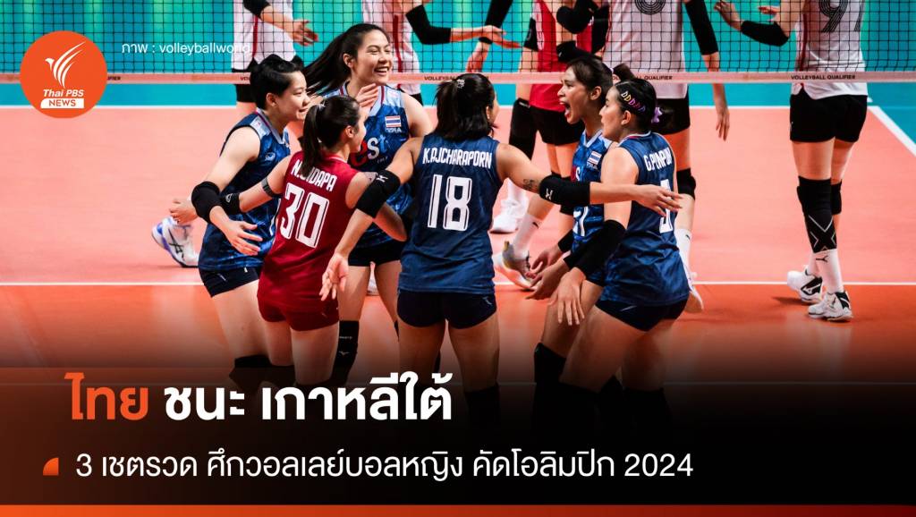 วอลเลย์บอลหญิงทีมชาติไทย ชนะ เกาหลีใต้ 3 เซตรวด เก็บชัยชนะต่อเนื่องเป็นนัดที่สาม ศึกโอลิมปิก 2024 รอบคัดเลือก นัดต่อไปพบโคลอมเบีย พรุ่งนี้ 24 ก.ย.