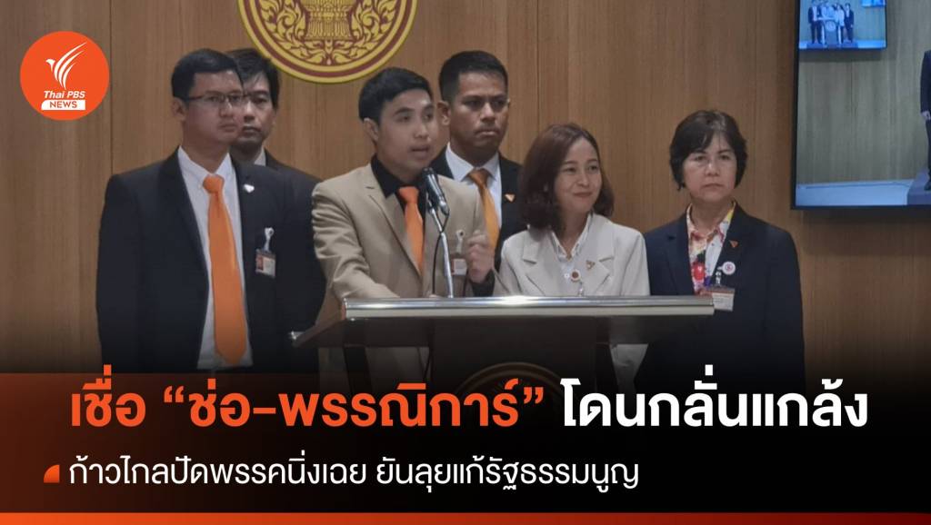 ก้าวไกล เชื่อ "ช่อ พรรณิการ์" โดนกลั่นแกล้งคดีตัดสิทธิตลอดชีพ | Thai PBS ...