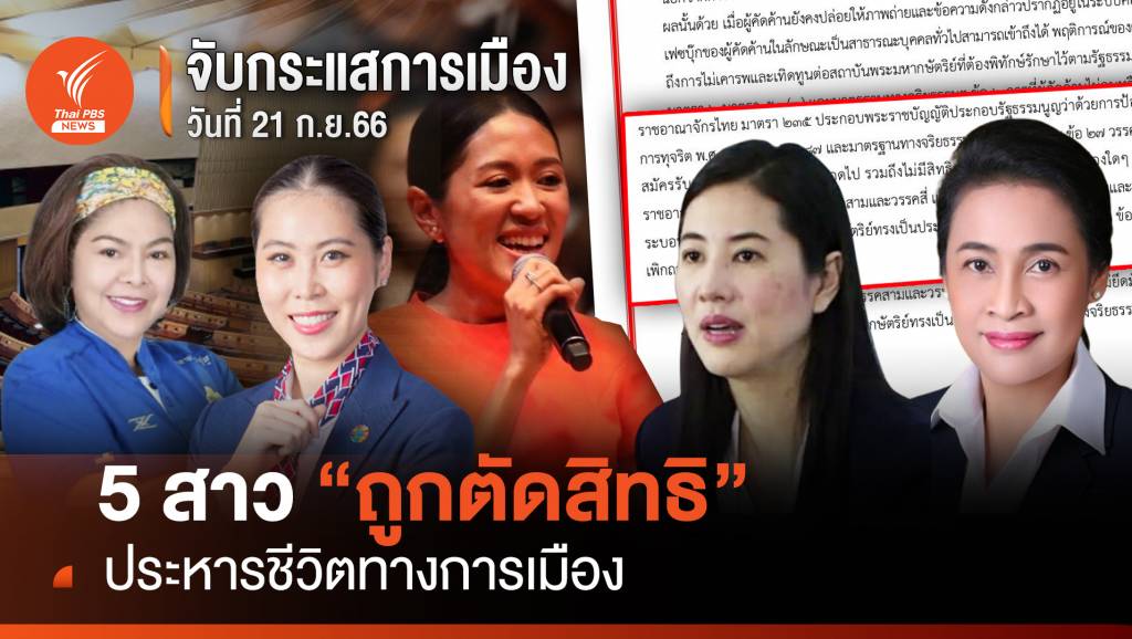 จับกระแสการเมือง:21 ก.ย.2566 5 สาวถูกตัดสิทธิ ประหารชีวิตทางการเมือง ...