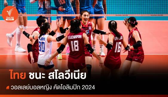 นักตบสาวไทย ชนะ สโลวีเนีย 3 เซตรวด คัดโอลิมปิก 2024 